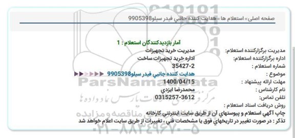 استعلام هدایت کننده جانبی فیدر سیلو 