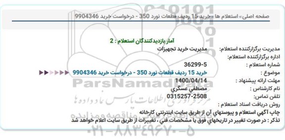 استعلام، استعلام خرید 15 ردیف قطعات نورد 350 