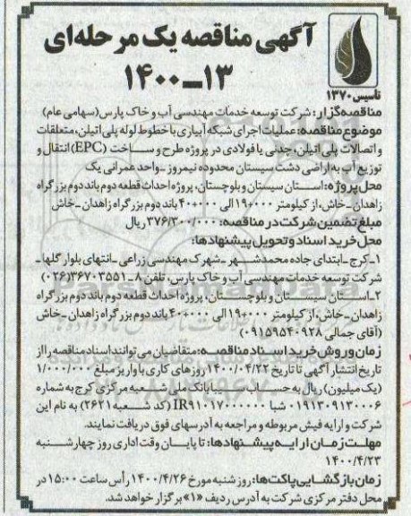 مناقصه، مناقصه عملیات اجرای شبکه آبیاری با خطوط لوله پلی اتیلن
