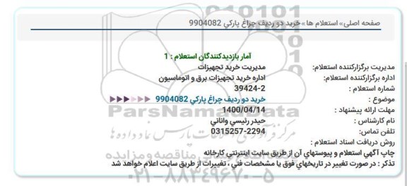استعلام، استعلام خرید دو ردیف چراغ پارکی 