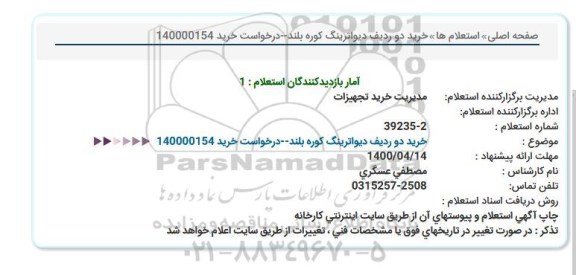 استعلام، استعلام خرید دو ردیف دیواترینگ کوره بلند