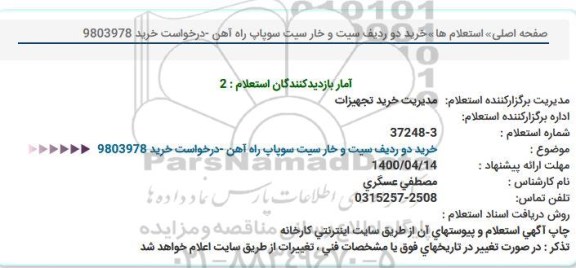 استعلام،استعلام خرید دو ردیف سیت و خار سیت سوپاپ راه آهن