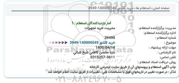 استعلام خرید کلکتور