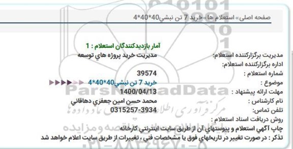 استعلام، استعلام خرید 7 تن نبشی 40*40*4