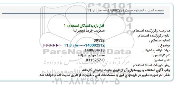 استعلام، استعلام هارد T1.8