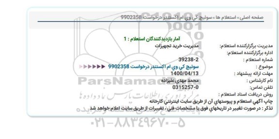استعلام سوئیچ كی وی ام اكستندر 