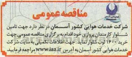 مناقصه، مناقصه تامین شلوار کارمندان پروازی