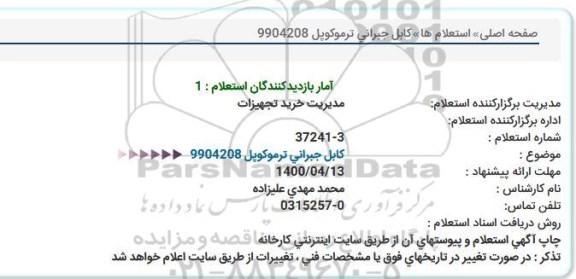 استعلام کابل جبرانی ترموکوپل