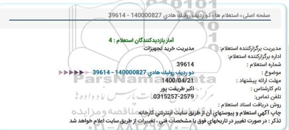 استعلام، استعلام دو ردیف رولیک هادی