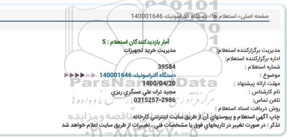 استعلامف استعلام دستگاه آلتراسونیک