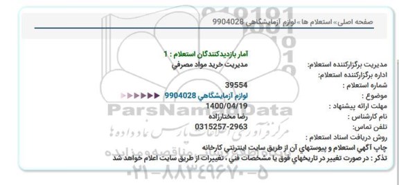 استعلامف استعلام  لوازم آزمایشگاهی