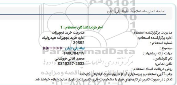 استعلام،استعلام لوله پلی اتیلن  