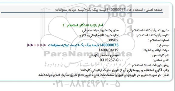 استعلام، استعلام كیسه بیگ بگ