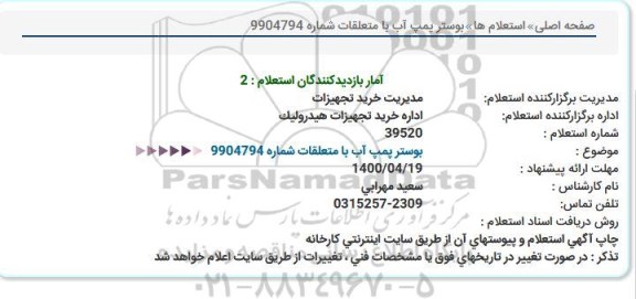 استعلامف استعلام بوستر پمپ آب با متعلقات