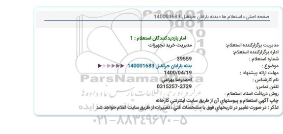 استعلام بدنه باران جرثقیل   