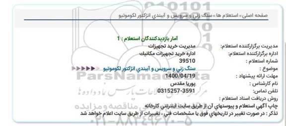 استعلام سنگ زنی و سرویس و آببندی انژكتور لكوموتیو  