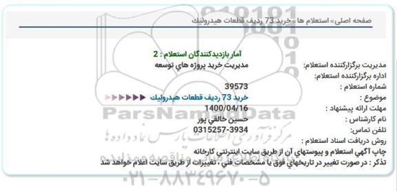استعلام، استعلام خرید 73 ردیف قطعات هیدرولیک