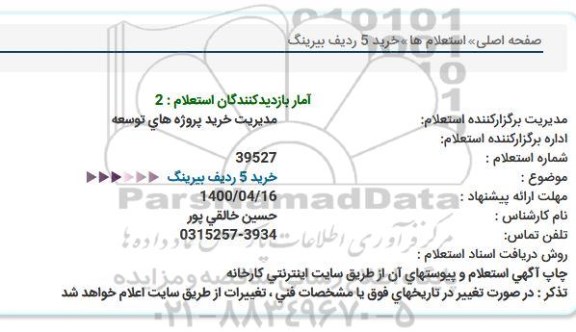 استعلام خرید 5 ردیف بیرینگ  