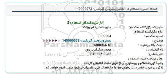 استعلام تعمیر و سرویس گیربکس
