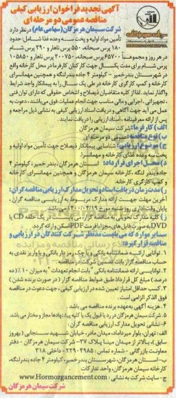فراخوان، آگهی تجدید فراخوان ارزیابی کیفی مناقصه تامین مواد اولیه و پخت سه وعده غذا