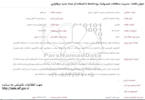 استعلام  مطالعات هیدرولیک رودخانه ها با استفاده از بسته جدید نرم افزاری