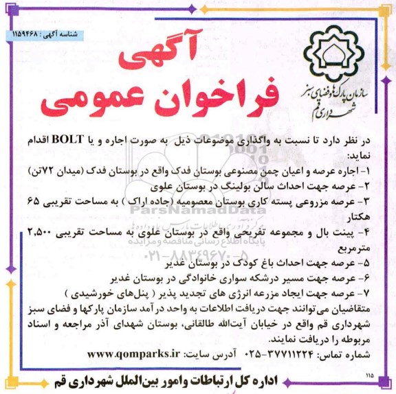 فراخوان عمومی، فراخوان عمومی اجاره عرصه و اعیان چمن مصنوعی بوستان...