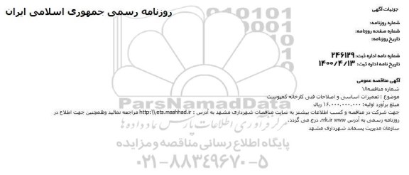 مناقصه، مناقصه تعمیرات اساسی و اصلاحات فنی کارخانه کمپوست 