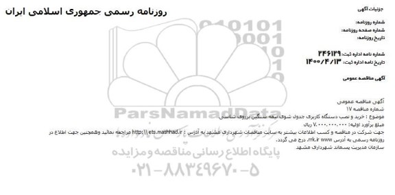 مناقصه خرید و نصب دستگاه کاربری جدول شوی نیمه سنگین بر روی شاسی 
