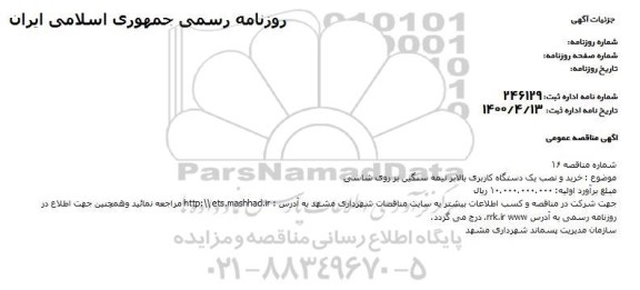 مناقصه، مناقصه خرید و نصب یک دستگاه کاربری بالابر نیمه سنگین بر روی شاسی 