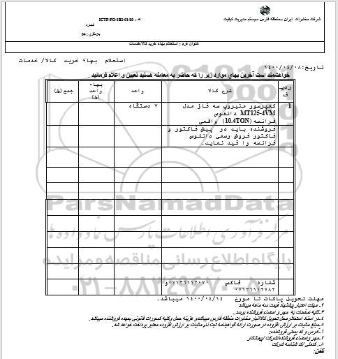 استعلام، استعلام کمپرسور منیروپ  ...