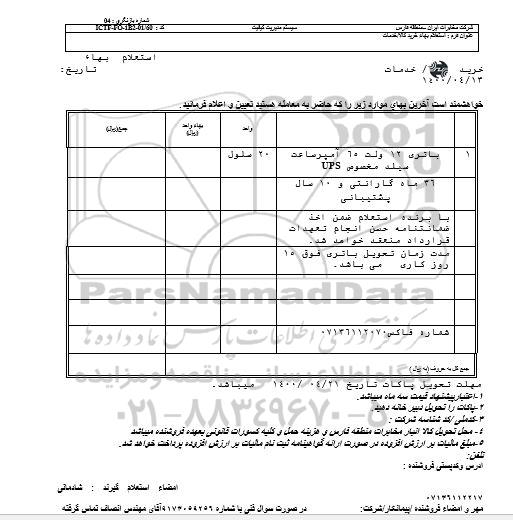 استعلام،استعلام باتری 12 ولت 65 امپر