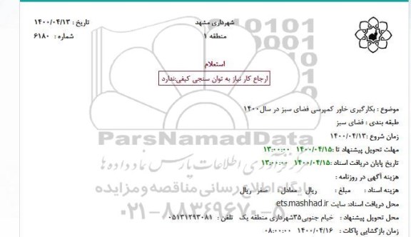 استعلام، استعلام بکارگیری خاور کمپرسی فضای سبز 