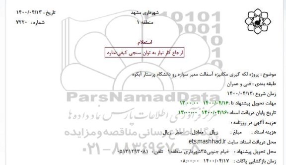 استعلام پروژه لکه گیری مکانیزه آسفالت معبر سواره رو 