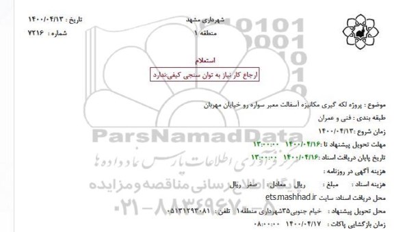 استعلام، استعلام پروژه لکه گیری مکانیزه آسفالت معبر سواره رو 