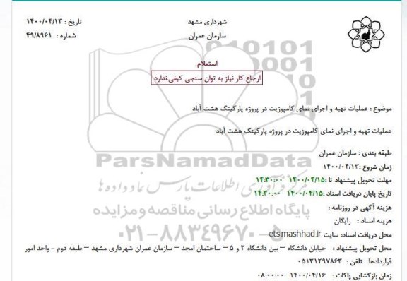 استعلام، استعلام عملیات تهیه و اجرای نمای کامپوزیت در پروژه پارکینگ
