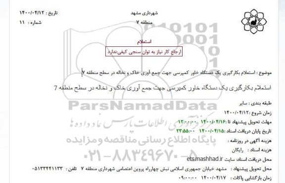 استعلام، استعلام بکارگیری یک دستگاه خاور کمپرسی جهت جمع آوری خاک