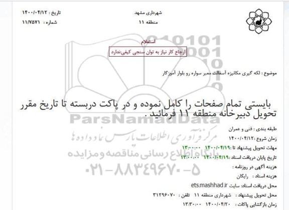 استعلام ، استعلام لکه گیری مکانیزه آسفالت معبر سواره رو