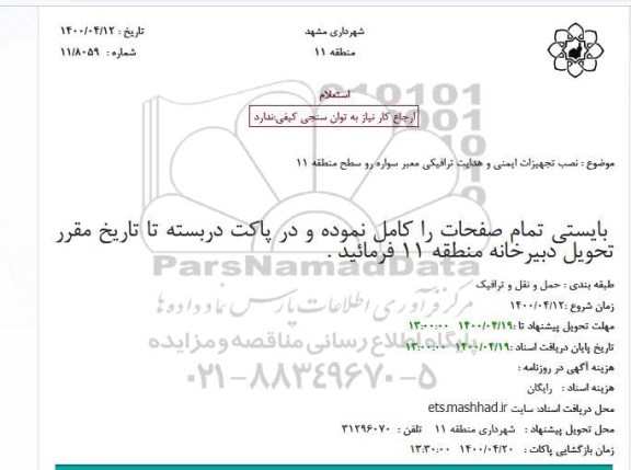 استعلام نصب تجهیزات ایمنی و هدایت ترافیکی معبر سواره رو