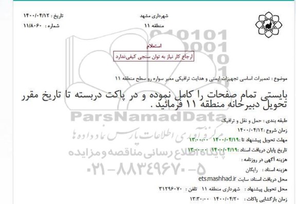 استعلام ، استعلام تعمیرات اساسی تجهیزات ایمنی و هدایت ترافیکی