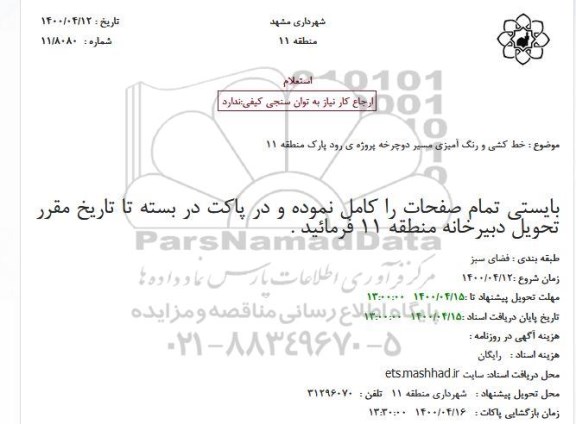 استعلام خط کشی و رنگ آمیزی مسیر دوچرخه