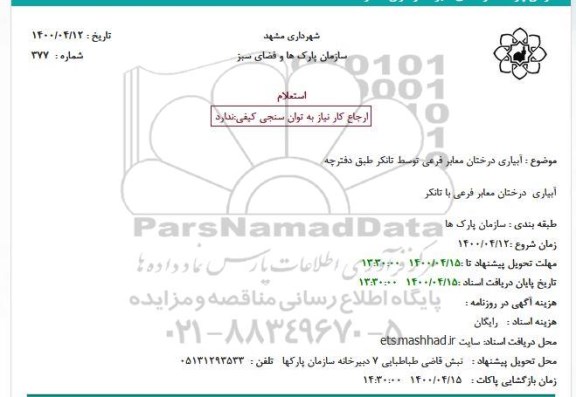 استعلام، استعلام آبیاری درختان معابر فرعی توسط تانکر