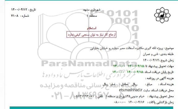 استعلام، استعلام پروژه لکه گیری مکانیزه آسفالت معبر سواره رو