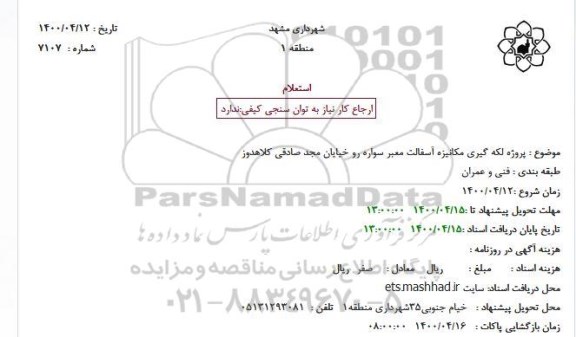 استعلام، استعلام پروژه لکه گیری مکانیزه آسفالت معبر سواره رو 