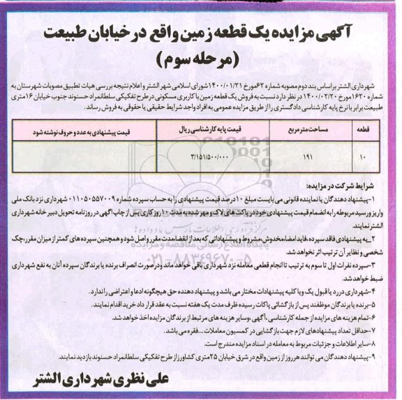 مزایده مزایده فروش یک قطعه زمین 191 مترمربع مرحله سوم
