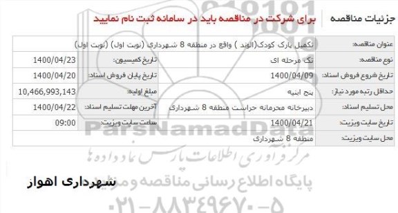 مناقصه تکمیل پارک کودک 