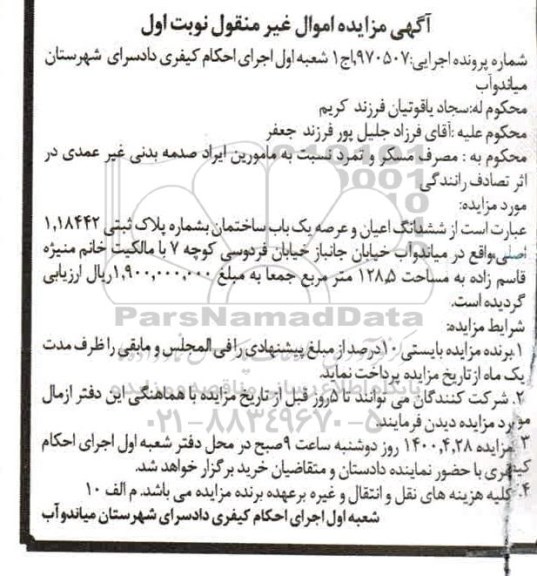 مزایده،مزایده ششدانگ اعیان و عرصه یک باب ساختمان 128.5 مترمربع نوبت اول