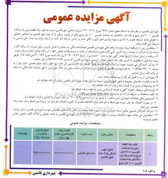 مزایده اجاره یک قطعه زمین ...