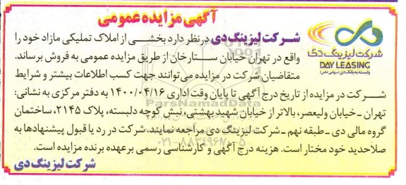 آگهی مزایده مزایده فروش بخشی از املاک تملیکی مازاد 