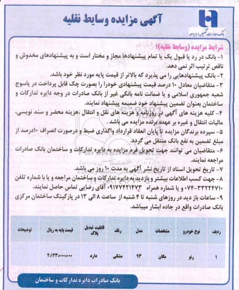 مزایده وسایط نقلیه