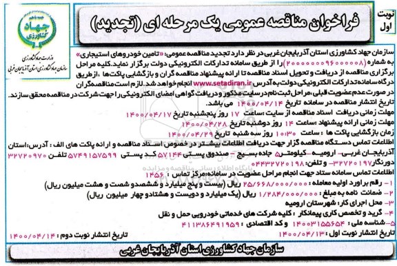 تجدید فراخوان مناقصه تامین خودروهای استیجاری